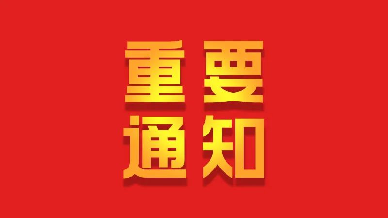 深圳市教育装备行业协会转发中国教育装备行业协会关于第81届中国教育装备展示会延期举办的通知